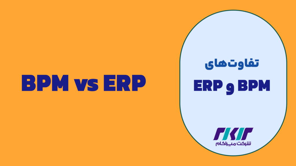 BPM vs ERP